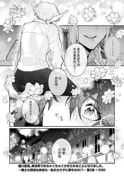 [Matagi Taro] Fujikawa Koiro, Isekai de Mechakucha Ikaserareru Koto ni Narimashita. ~Senshi mo Kenja mo Shinkan mo... Watashi no Karada ni Muchuu na no!?~ | 藤川恋色，在异世界被玩弄得一塌糊涂。战士、贤者、神官…都沉迷于我的身体！？~ 1-8 [Chinese] [莉赛特汉化组]