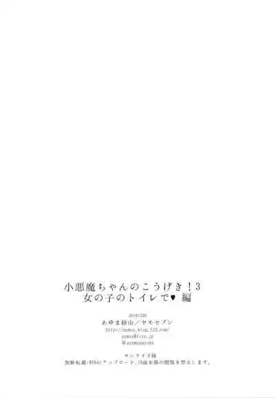 (C97) [Yamo7 (Ayuma Sayu)] Koakuma-chan no Kougeki! 3 Onnanoko no toilet de Hen [Chinese] [兔司姬漢化組]