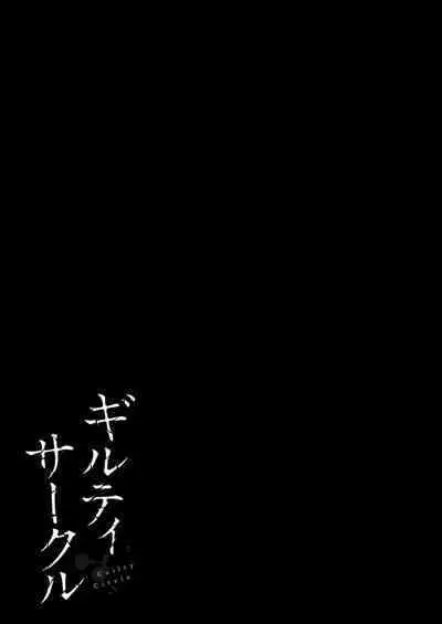 ギルティサークル 第08巻