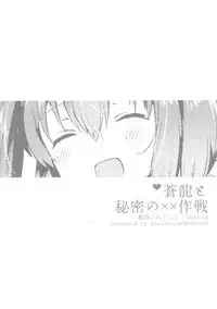 (C89) [squeezecandyheaven (Ichihaya)] Souryuu to Himitsu no ×× Sakusen (Kantai Collection -KanColle-) [Chinese] [脸肿汉化组]