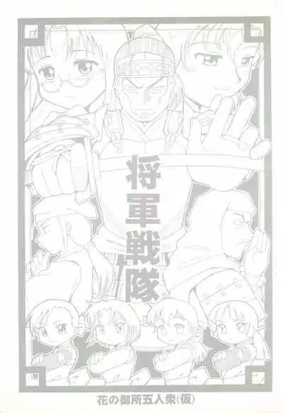 (COMITIA56) [Buun (Kunitsu Takeshi)] Shougun Sentai