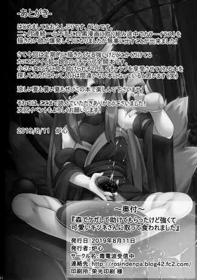 (C96) [Doku Denpa Jushin-chuu (Roshin)] Mori de Kega Shite Tasukete Moratta kedo Tsuyokute Kawaii Kitsune-san ni Totte Kuwaremashita.