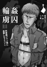 (FALL OF WALL2) [Gamanjiru-ni-chinpaipai (Kan<da>chi)] Rinkan Ryoshuu ~Nikubenki Jean-kun ni Shingeki Shichauzo (Shingeki no Kyojin) [Chinese] [Empires汉化组]