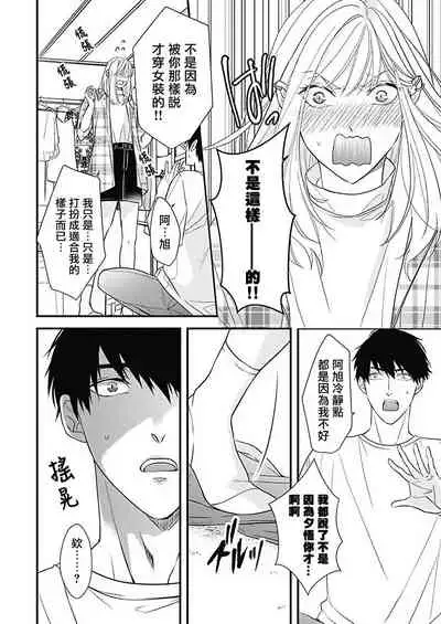 [Torimaru Taro] Asahi-kun wa, Namaiki Zakari no Otokonoko. | 女装大佬旭君他又美又娇 Ch. 2-4 [Chinese] [Digital]