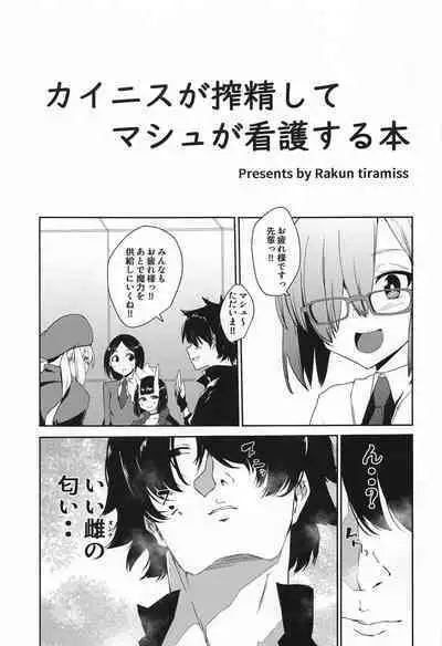 (SC2021 Summer) [Rakuen Tiramisu (Cobo)] Caenis ga Sakusei Shite Mash ga Kango Suru Hon (Fate/Grand Order)