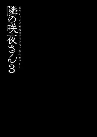 (GW Chou Doujinsai) [Kinokonomi (konomi)] Tonari no Sakuya-san 3 Iyashi Maid Sakuya no Zubuzubu Gohoushi Sex (Touhou Project) [Chinese] [兔司姬漢化組]