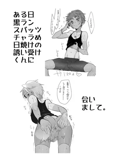 Aru Hi Kuro Run Spats Hiyake Charame no Sasoiuke-kun ni Aimashite.
