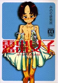 (C86) [Minori Kenkyuujo (Minori Kenshirou)] Roshutsu Joshi [Chinese] [個人漢化] [Decensored]