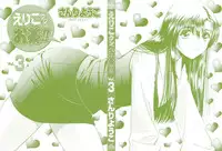 [Sanri Yoko] Eriko-kun, Ocha!! Vol.03