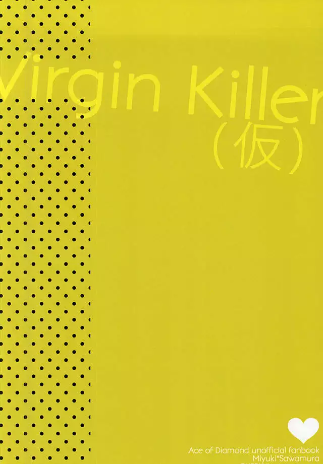 ヴァージンキラー