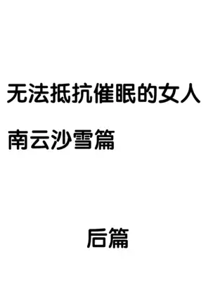 SAIMIN NI SAKARAENAI ONNA---INAGUMO SAYUKI HEN 【不可视汉化】