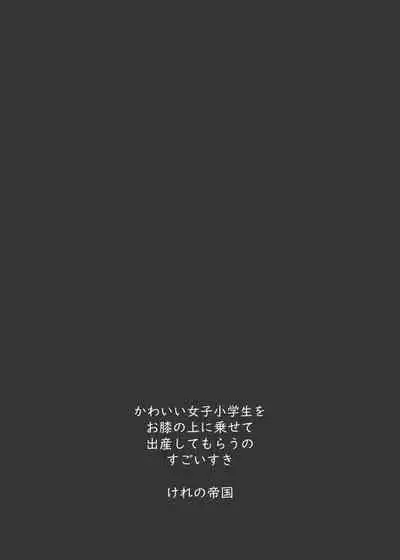 [Kereno Teikoku (Kereno)] Shougakusei to Sex Shite Aka-chan Unde Hoshii Sajo Yukimi-chan 10-sai (THE IDOLM@STER CINDERELLA GIRLS) [Chinese] [therethere個人翻譯&嵌字] [Digital]