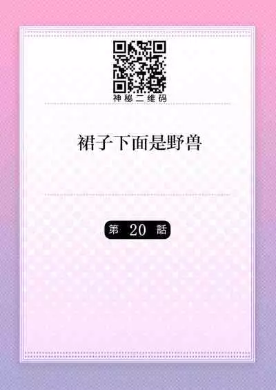 [Hanamaluo] Skirt no Naka wa Kedamono deshita. Ch. 20 [Chinese] [Eternal Dead汉化组]