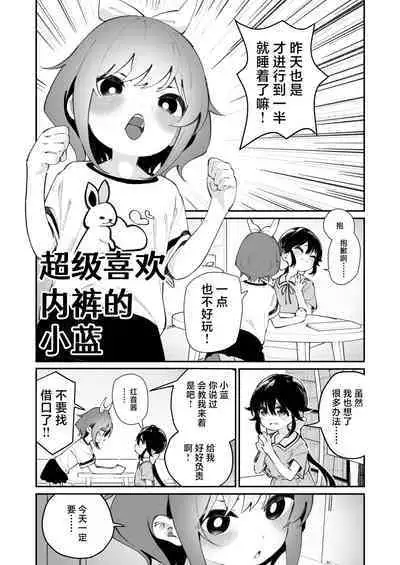 Pantsu Daisuki Ai-chan | 超级喜欢内裤的小蓝