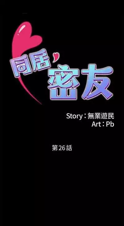 【周日连载】同居密友（作者：Pb&無業遊民） 第1~26话