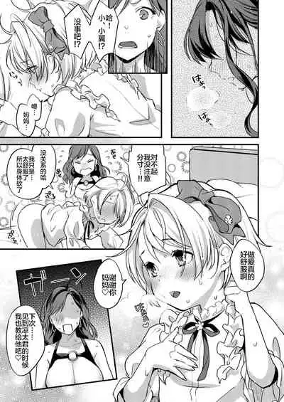 [Fleur 9 pri (Kitahara Eiji)] Futanari Mama to Josou Musuko [Chinese] [不咕鸟汉化组]