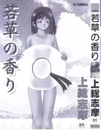 [Kazusa Shima] Wakakusa no Kaori