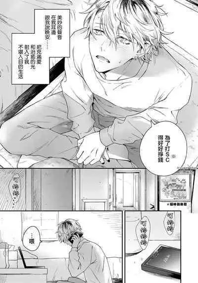 Sono Koe wa, Zenbu Ai no Uta ni Kikoeru | 他的声音在我听来完全就是爱之歌 1-2