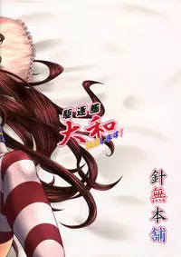 (C89) [Harinashi Honpo (Harimu Ohagi)] Kuchikukan Yamato Batsubyou Shimasu! (Kantai Collection -KanColle-)