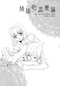 (COMIC1☆7) [COCOA BREAK (Ooshima Towa)] Shimai-teki Renai Ron (Girl's High)