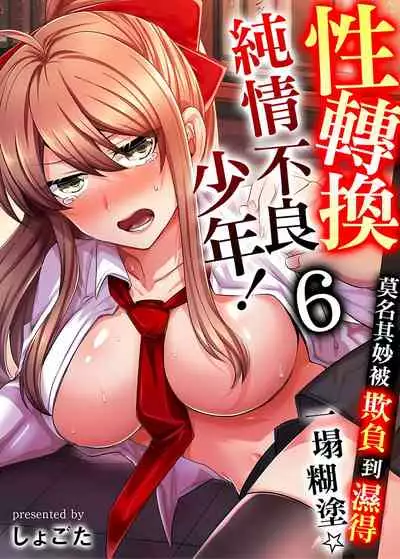 性轉換純情不良少年！莫名其妙被欺負到濕得一塌糊塗☆ 1-6話