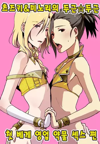 Tsuzuki & Minori no Doki?Doki Hajimete no Makura Eigyou Kimeseku Hen