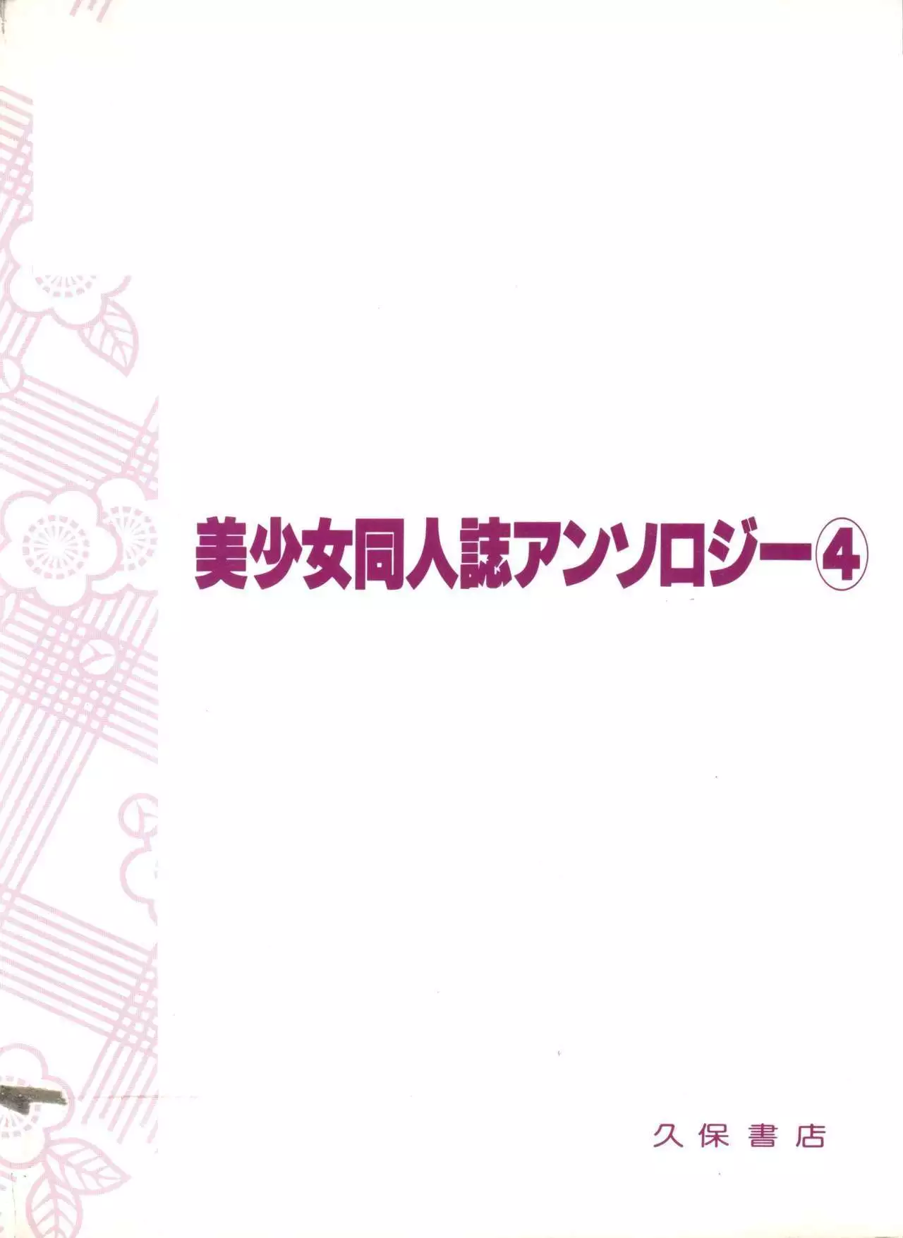 Bishoujo Doujinshi Anthology 4
