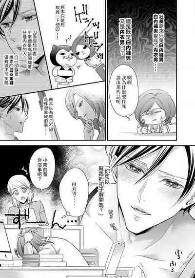 Demo Shachou wa Bra o Shite iru. | 但社长他穿bra欸。 1-8