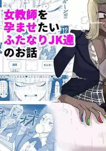 Jokyoushi o Haramasetai Futanari JK-tachi no Ohanashi