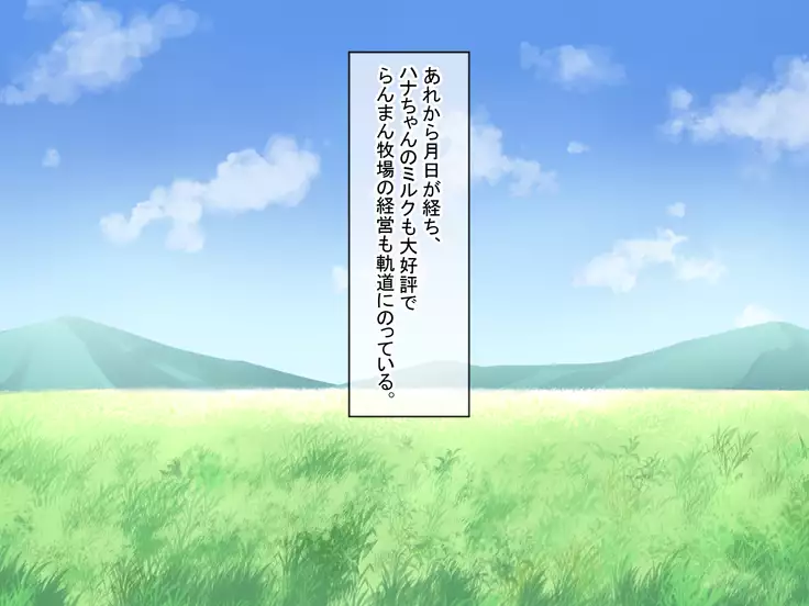 Ranman Bokujou Shiiku Nisshi ~Ushimusume Hana-chan no Hatsujou Nama Shibori