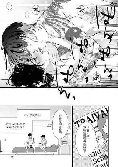 [Aizen Mana] Sumi-iri osananajimi no sokubaku ga tsurai | 浑身都是刺青的青梅竹马控制欲超强 1-10 [Chinese] [莉赛特汉化组]