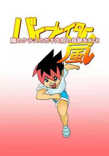 Tonari no Class no Gaki Daishou no Hahaoya wo NTR