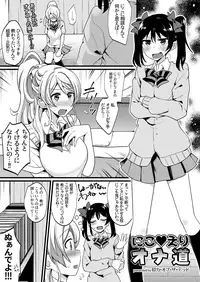 [Inbou no Teikoku (IN-KA of the Dead)] NicoEri Onadou (Solo Live!) (Love Live!) [Digital]