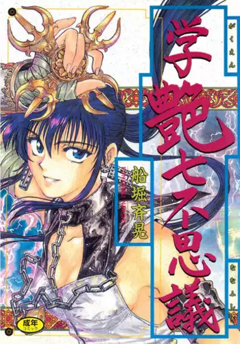 [Funabori Nariaki] Gakuen Nanafushigi [Digital]