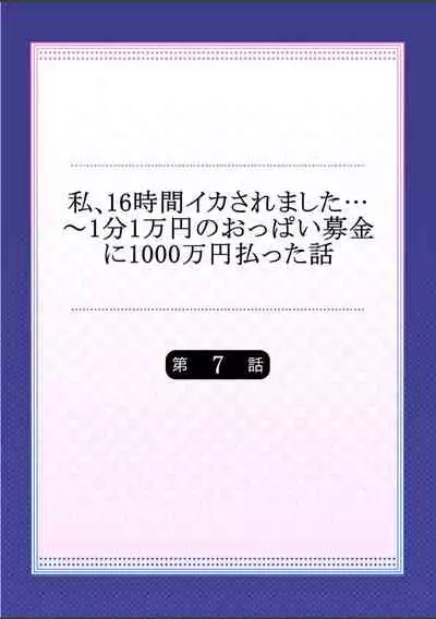 [Yuuki HB]Watashi,16-jikan Ikasaremashita ~1-bun1-man Yen no Oppai Bokin ni 1000-man Yen Haratta Hanashi (1-13 complete)