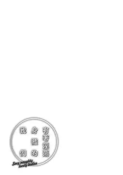[Okinaga Umanosuke] Yarashii Karada no Watashi-tachi - Sexy naughty lovely bodies | 有著淫蕩身體的我們 [Chinese] [Digital]