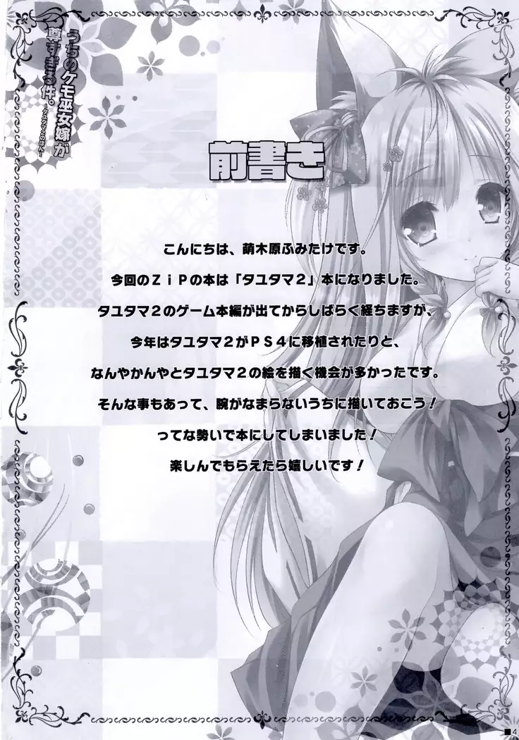 Uchi no Kemo Miko Yome ga Touto Sugiru Ken. ~Tayutama 2 no Hon~