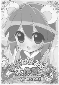 (C71) [Furaipan Daimaou (Chouchin Ankou)] Gakuen Nakayoshi Daisakusen Gokkun! (Fushigiboshi no Futagohime)