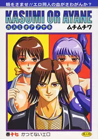 [Muchi Muchi 7 (Hikami Dan, Terada Tsugeo)] Kasumi or Ayane (Dead or Alive)