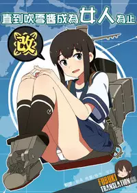 [Sandai Yokkyuu (Nanakura Nanane)] Fubuki-chan ga Onna ni Naru Made Kai (Kantai Collection -KanColle-) [Chinese] [Digital]