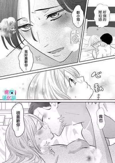 [Shinkai Yuyu] Kimi ni shika Bokki shinai Elite Ouji wa Mob no Watashi o Dekiai suru~01-08| 只能对你勃起×身为路人的我被优秀的王子溺爱着 ~01-08[Chinese]