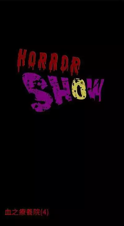 恐怖秀 1-109