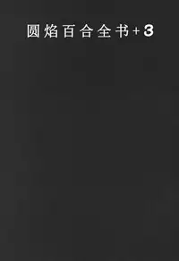 (C91) [Momo9 (Shiratama)] Gyutto Soushuuhen +3 (Puella Magi Madoka Magica) [Chinese] [吼姆喵个人汉化]