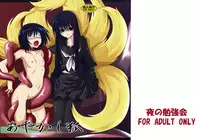 (SC45) [Yoru no Benkyoukai (Fumihiro)] Ayakashi Kitsune (Nurarihyon no Mago)