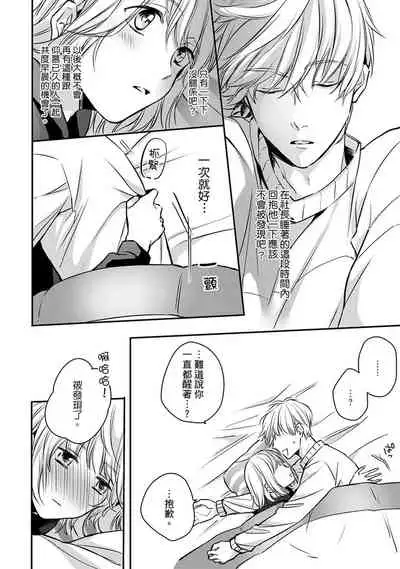 [Shichigatsu Motomi] Sonna Kao shite, Sasotteru? ~Dekiai Shachou to Migawari Omiaikekkon!?~ 1-8 | 這種表情，在誘惑我嗎？~溺愛社長和替身相親結婚！？ [Chinese] [拾荒者汉化组]