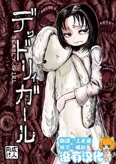 [Mikenekohanten (Sakamoto Kafka)] DEADLY GIRL [Chinese] [沒有漢化] [Digital]