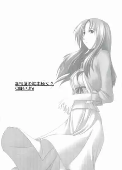 Kouhukuya no Ehon Gokujo 2