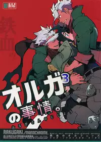 (C91) [Article 60 of Criminal Code (Shuhan)] Orga-san no Jijou. (Mobile Suit Gundam Tekketsu no Orphans)