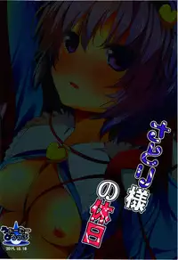 (Shuuki Reitaisai 2) [Water Drop (MA-SA)] Satori-sama no Kyuujitsu (Touhou Project) [Chinese] [oo君個人漢化]