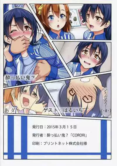 (Bokura no Love Live! 7) [corori (Yopparai Oni?)] UMIKAN Harenchi desu! | UMIKAN It's shameful! (Love Live!) [English] [Mahasona47]
